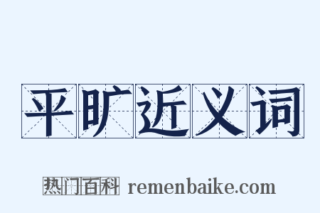 平旷近义词是什么意思的图片